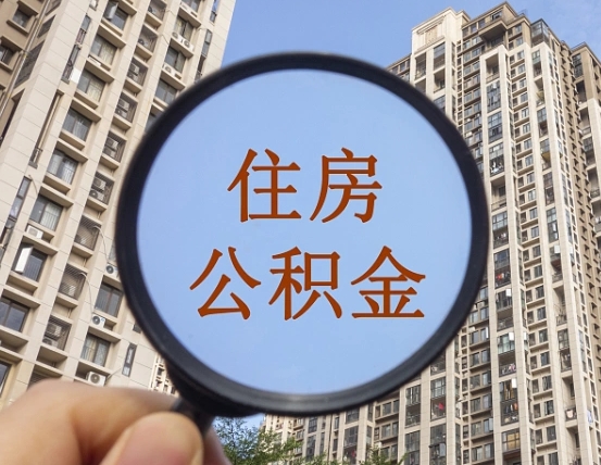 襄阳住房公积金为什么封存（公积金为啥是封存）